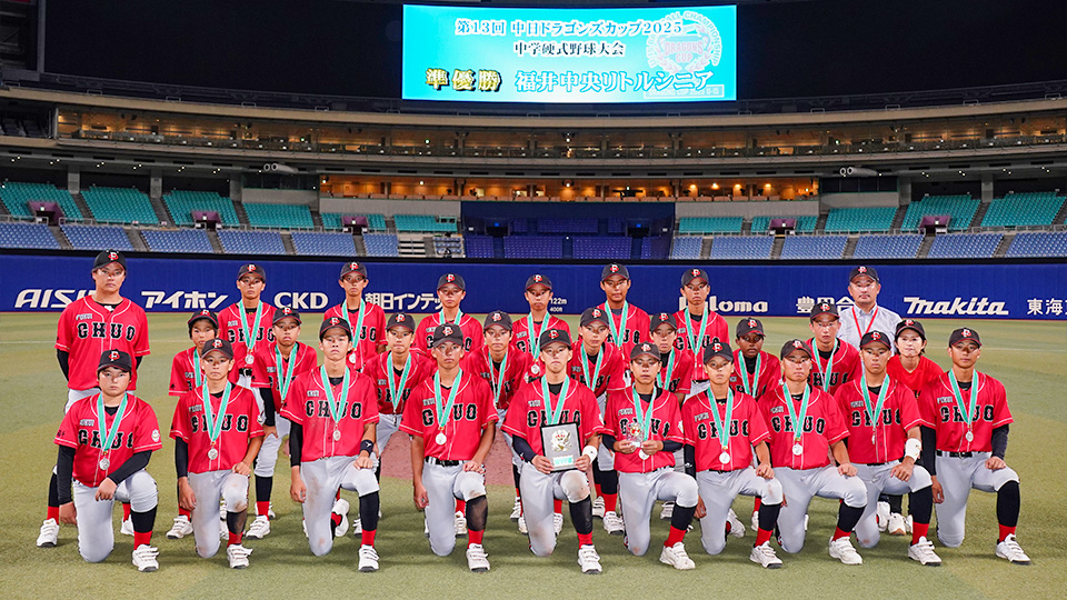 準優勝の福井中央リトルシニア