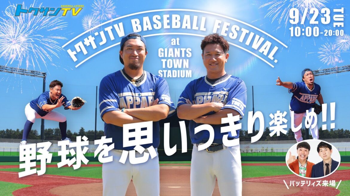 野球を思いっきり楽しめ!!「トクサンTV BASEBALL FESTIVAL.」開催 | 株式会社よみうりランドのプレスリリース 野球を思いっきり楽しめ!!「トクサンTV BASEBALL FESTIVAL.」開催 | 株式会社よみうりランドのプレスリリース