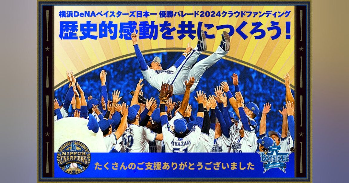【ファンと共に作る】横浜DeNAベイスターズ日本一 優勝パレード2024 - CAMPFIRE (キャンプファイヤー)