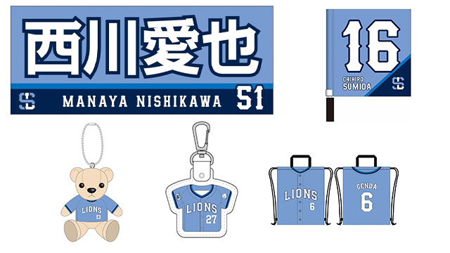 【本日8/4(月)再受注スタート!】『ライオンズフェスティバルズ2025 supported by ウォータースタンド』グッズを好きな選手でオーダーしよう! | 埼玉西武ライオンズ 【本日8/4(月)再受注スタート!】『ライオンズフェスティバルズ2025 supported by ウォータースタンド』グッズを好きな選手でオーダーしよう! | 埼玉西武ライオンズ