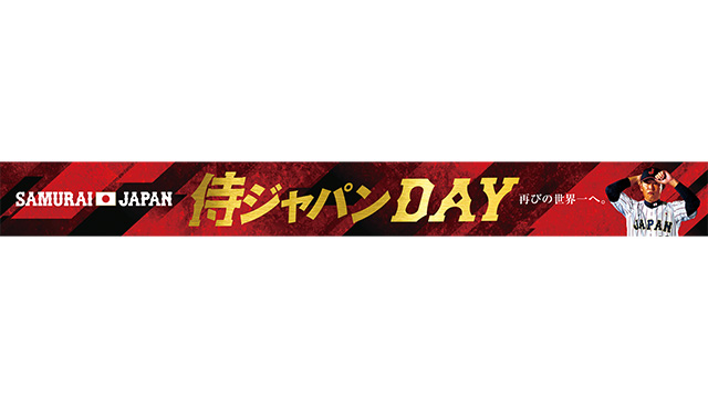 8/14(木)「侍ジャパンDAY』を開催!始球式にはライオンズOBの中島宏之氏が始球式に登場! – seibulions.jp 8/14(木)「侍ジャパンDAY』を開催!始球式にはライオンズOBの中島宏之氏が始球式に登場! - seibulions.jp