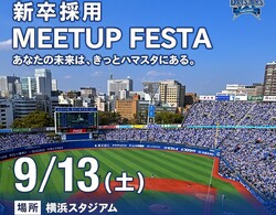  『横浜DeNAベイスターズ Presents 新卒採用 MEETUP FESTA〜あなたの未来は、きっとハマスタにある。〜』を開催（球団提供） 