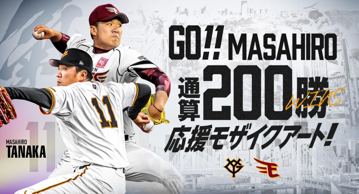 「200勝応援モザイクアート」田中投手にエールを送る写真を募集! – giants.jp 「200勝応援モザイクアート」田中投手にエールを送る写真を募集! - giants.jp