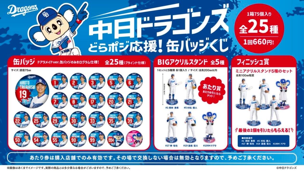 「中日ドラゴンズ どらポジ応援！缶バッジくじ」発売のお知らせ | 株式会社ジュウロクホウイのプレスリリース