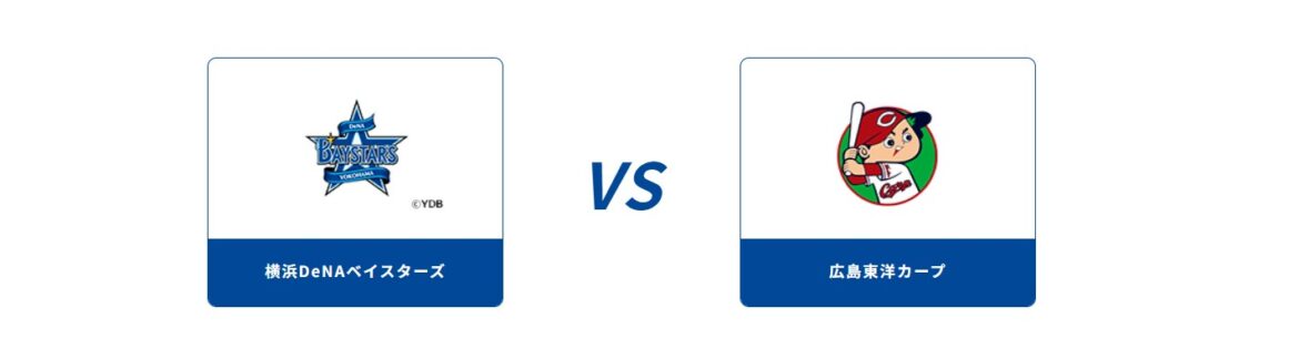 BS12がセ・リーグ公式戦を放送！球団OBの解説による主・副音声でお届け！ 8/19「横浜DeNAベイスターズvs.広島東洋カープ」 BS12プロ野球中継2025 (2025年8月15日) - エキサイトニュース