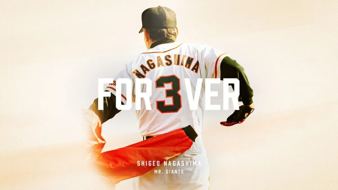 8月16日（土）にジャイアンツタウンスタジアムで『長嶋茂雄終身名誉監督追悼試合』を開催