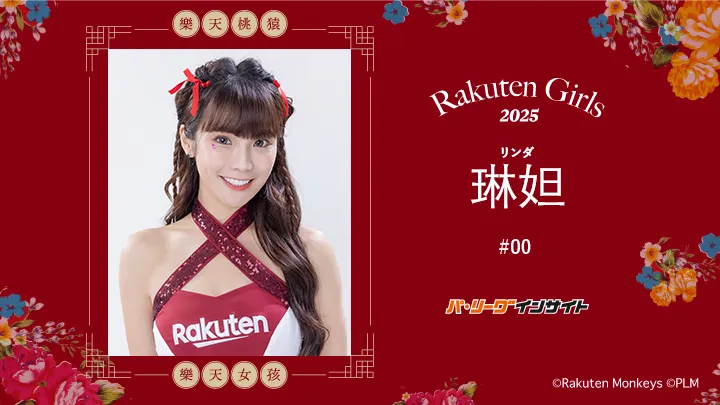 RakutenGirls 2025 Q&A with Linda! | Pacific League RakutenGirls 2025 Q&A with Linda! | Pacific League