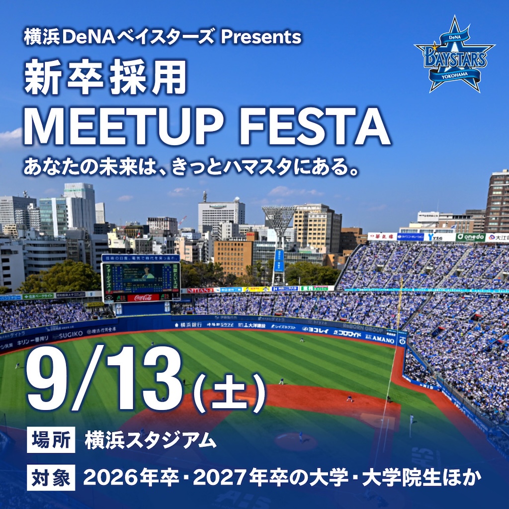 DeNA、9月13日に『横浜DeNAベイスターズ Presents 新卒採用 MEETUP FESTA~あなたの未来は、きっとハマスタにある。~』を開催 DeNA、9月13日に『横浜DeNAベイスターズ Presents 新卒採用 MEETUP FESTA~あなたの未来は、きっとハマスタにある。~』を開催