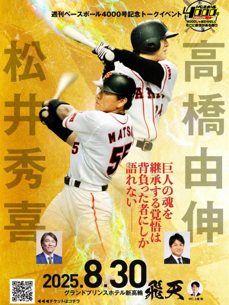 「巨人の魂を継承する覚悟は…」高橋由伸、松井秀喜とトークショー開催で何を語る？！ | 話題の投稿 | スポーツブル (スポブル)
