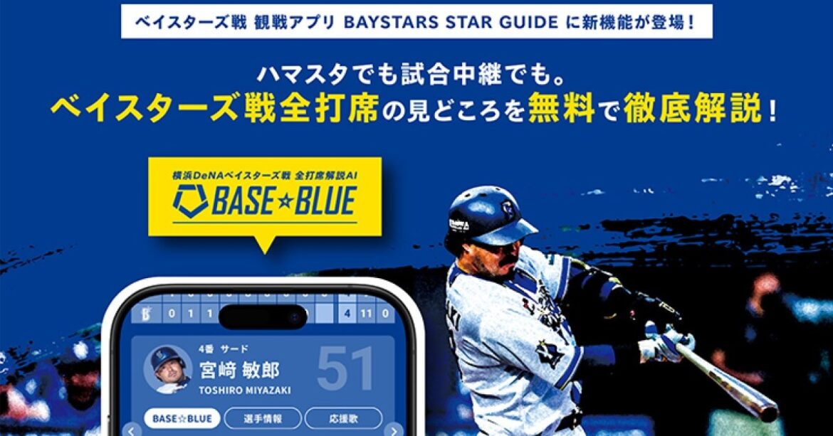 横浜DeNAベイスターズ、AIによるリアルタイム打席解説サービス開始 公式アプリで無料提供 - ITmedia