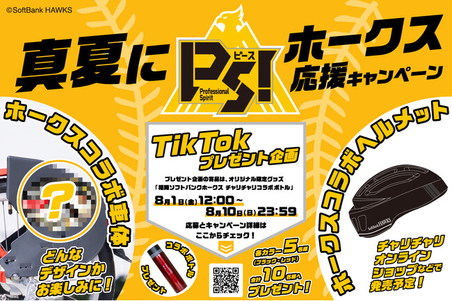 シェアサイクルサービス『チャリチャリ』、真夏にPS!(ピース)ホークス応援キャンペーンを実施 | 鹿児島・九州プレスリリース | 生活情報 | くらし シェアサイクルサービス『チャリチャリ』、真夏にPS!(ピース)ホークス応援キャンペーンを実施 | 鹿児島・九州プレスリリース | 生活情報 | くらし