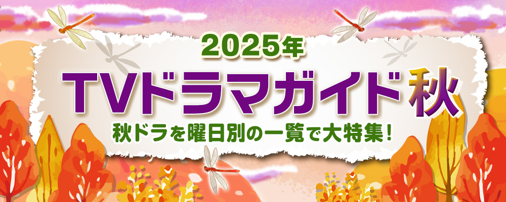2025年の秋（10月・11月・12月）にスタートする連続ドラマを曜日別の一覧で見やすく紹介！<br />
髙石あかり主演の朝ドラ「ばけばけ」、夜ドラ「いつか、無重力の宙で」、妻夫木聡主演の日曜劇場「ザ・ロイヤルファミリー」、駒木根葵汰＆新原泰佑W主演でおくる深夜ドラマの続編「25時、赤坂で Season2」やBS放送の新ドラマを含め、出演キャスト、主題歌、あらすじ、記者会見リポートなど、最新情報を随時追加＆更新します☆