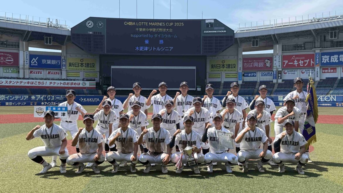 【千葉ロッテ】『CHIBA LOTTE MARINES CUP 2025（マリーンズカップ2025)』で木更津リトルシニアが初優勝！