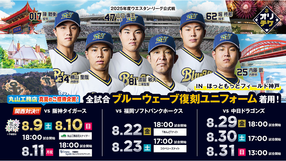 ファーム公式戦 ほっと神戸「真夏の3連戦!」情報! | オリックス・バファローズ ほっと神戸 ファーム「夏の最後の3連戦」イベント情報! | オリックス・バファローズ