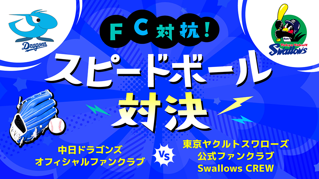 スピードボール対決