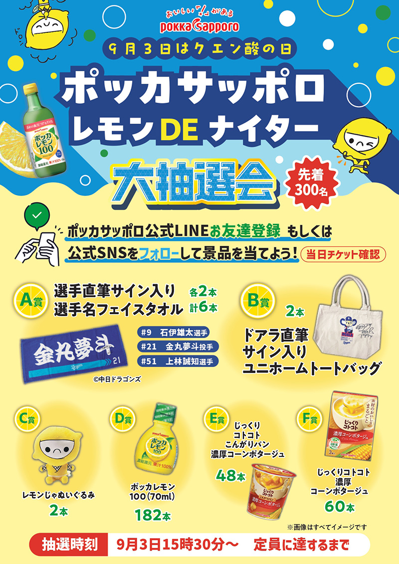 ポッカサッポロ レモン DE ナイターPRブース