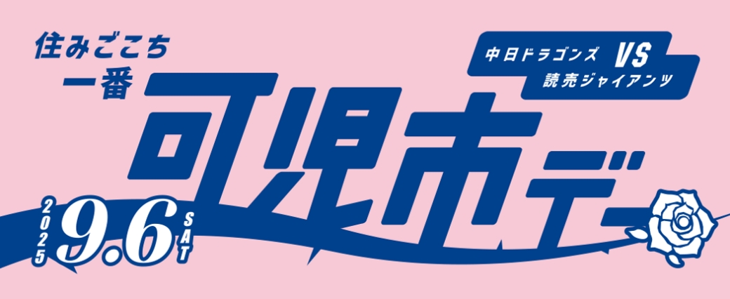住みごこち一番 可児市デー