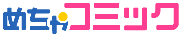 めちゃコミック(めちゃコミ)