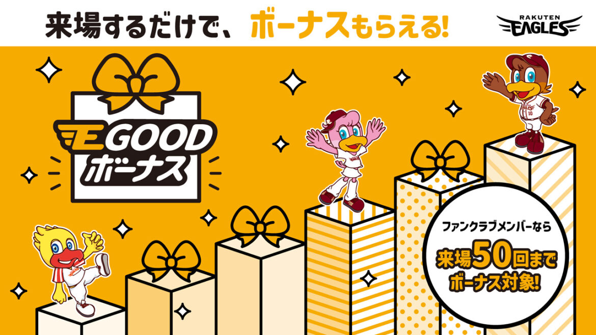 【E GOOD ボーナス】来場50回記念品が決定! - 東北楽天ゴールデンイーグルス