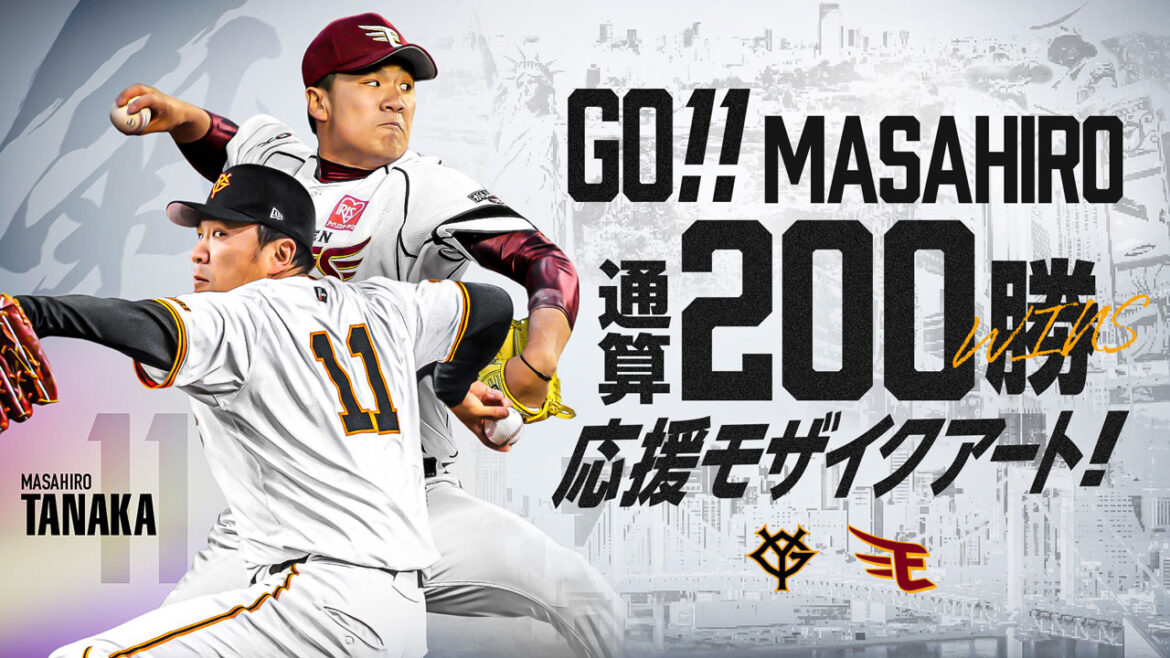 【ファンクラブ】「200勝応援モザイクアート」田中 将大選手にエールを送る写真を募集! - 東北楽天ゴールデンイーグルス - 東北楽天ゴールデンイーグルス