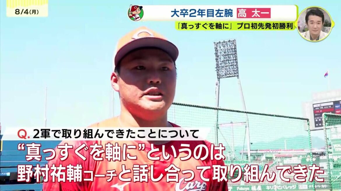 「“差せる真っすぐ”を投げられるようになった」プロ初先発初勝利 広島カープ期待の左腕 高太一投手 | TBS NEWS DIG (1ページ) – TBS NEWS DIG 「“差せる真っすぐ”を投げられるようになった」プロ初先発初勝利 広島カープ期待の左腕 高太一投手 | TBS NEWS DIG (1ページ) - TBS NEWS DIG
