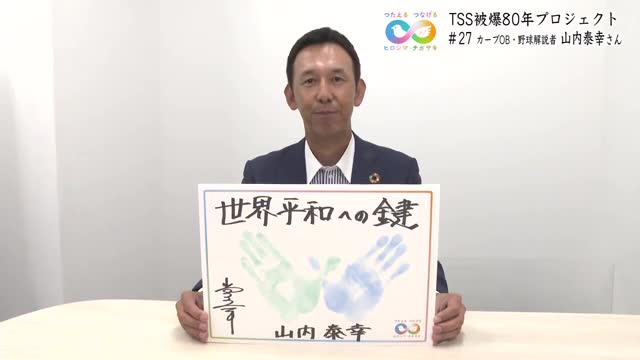 カープＯＢ・野球解説者 山内泰幸さん「世界平和への鍵」鍵は世界中の人が持っている　つたえる つなげる