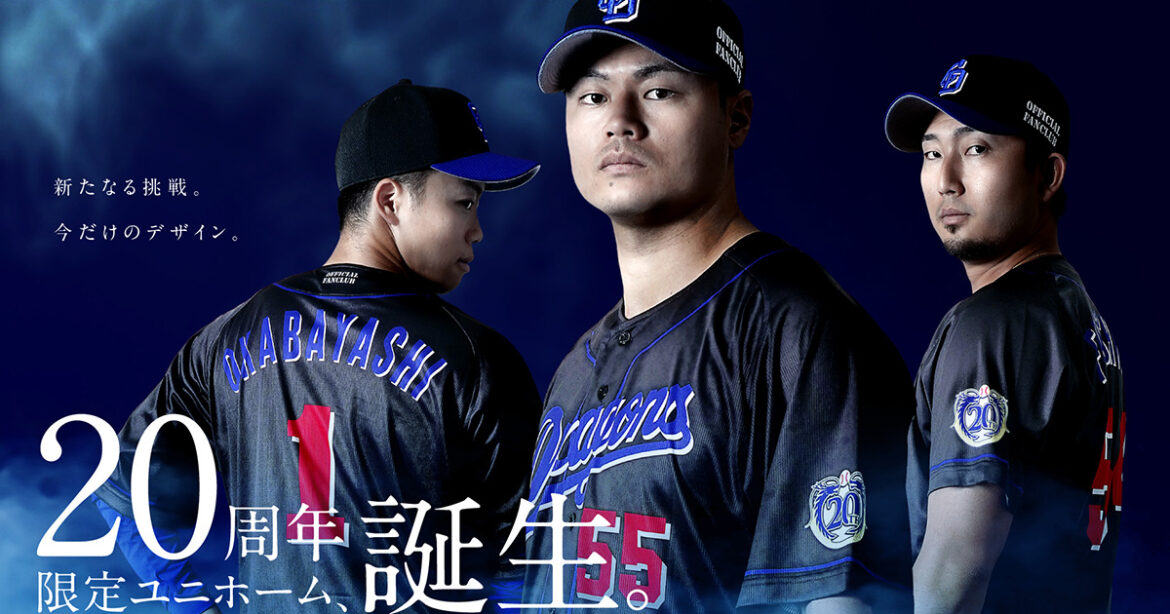 特設:20周年限定 FCユニホーム:公式ファンクラブ – 中日ドラゴンズ オフィシャルウェブサイト 特設:20周年限定 FCユニホーム:公式ファンクラブ - 中日ドラゴンズ オフィシャルウェブサイト