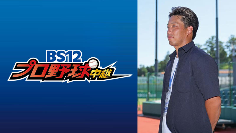 記者として活動中!元ロッテ・加藤翔平がBS12解説に初出演!7/29「千葉ロッテマリーンズvs.東北楽天ゴールデンイーグルス」BS12プロ野球中継2025 | BS無料放送ならBS12(トゥエルビ) – BS12 記者として活動中!元ロッテ・加藤翔平がBS12解説に初出演!7/29「千葉ロッテマリーンズvs.東北楽天ゴールデンイーグルス」BS12プロ野球中継2025 | BS無料放送ならBS12(トゥエルビ) - BS12