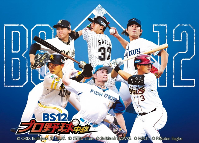 BS12のプロ野球中継が1000回突破! 豪華プレゼントキャンペーンを実施中