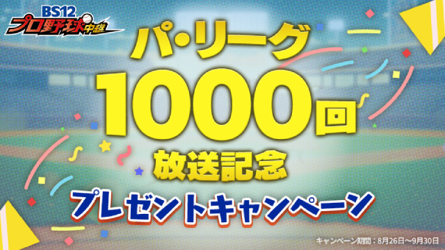 BS12のプロ野球中継が1000回突破! 豪華プレゼントキャンペーンを実施中
