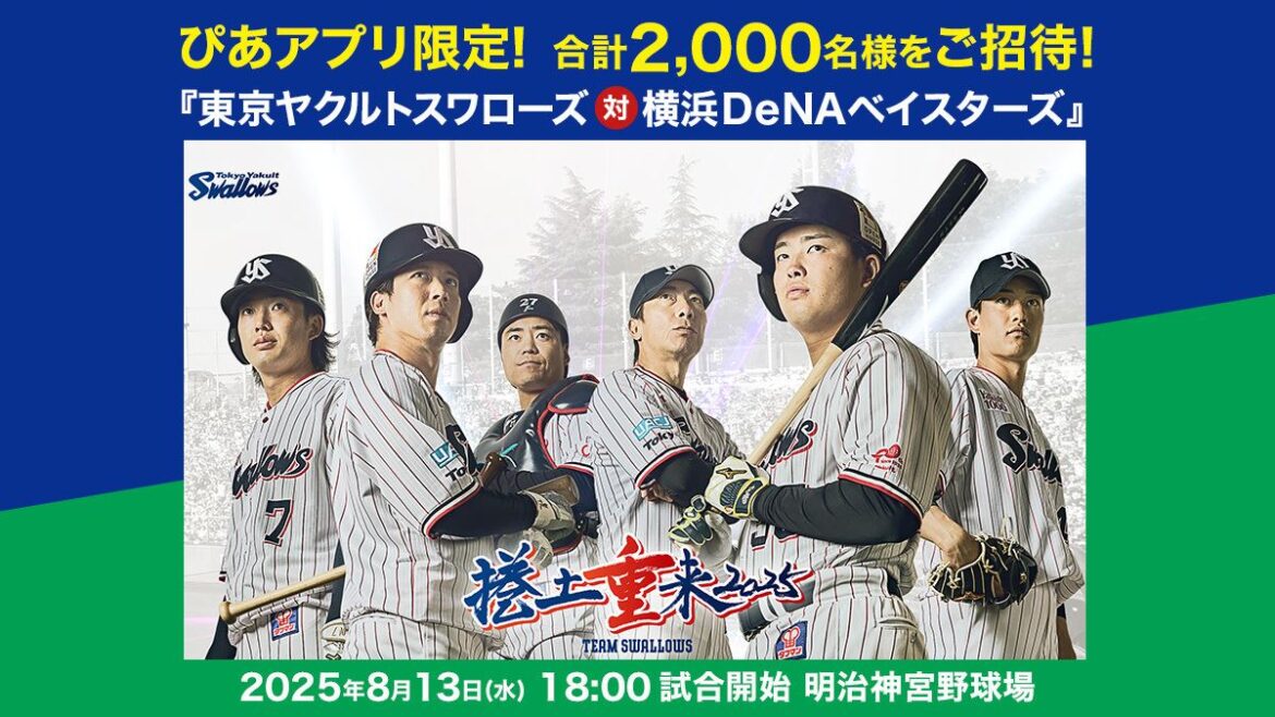 【ご招待】合計2,000名様に当たる！ 『東京ヤクルトスワローズ 対 横浜ＤｅＮＡベイスターズ』 - ぴあエンタメ情報