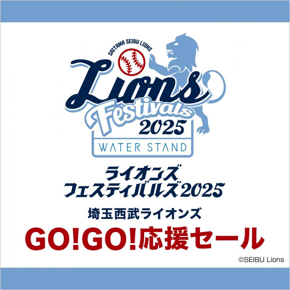 大幅値引きにノベルティ配布など…「埼玉西武ライオンズGO!GO!応援セール」はオトクがいっぱい。西武所沢.S.C.に行かなきゃ! – 東京バーゲンマニア 大幅値引きにノベルティ配布など...「埼玉西武ライオンズGO!GO!応援セール」はオトクがいっぱい。西武所沢.S.C.に行かなきゃ! - 東京バーゲンマニア