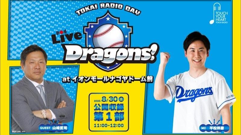【名古屋市東区】ドラゴンズ×音楽の公開収録「TOKAI RADIO DAY」イオンモールで8月末開催(フクザワマキコ) – エキスパート 【名古屋市東区】ドラゴンズ×音楽の公開収録「TOKAI RADIO DAY」イオンモールで8月末開催(フクザワマキコ) - エキスパート