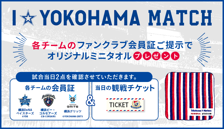 9/20(土)福岡戦 横浜DeNAベイスターズ、横浜ビー・コルセアーズ、横浜グリッツ会員向け来場者プレゼント