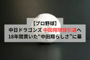 【プロ野球】中日ドラゴンズ 中田翔、現役引退へ―18年間貫いた“中田翔らしさ”に幕 | ULTRA SPORTS(ウルトラスポーツ) 【プロ野球】中日ドラゴンズ 中田翔、現役引退へ―18年間貫いた“中田翔らしさ”に幕 | ULTRA SPORTS(ウルトラスポーツ)