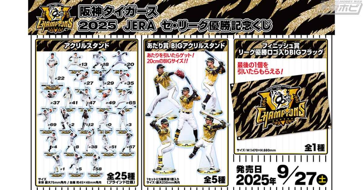 「阪神タイガース 2025 JERA セ・リーグ優勝記念くじ」が登場！賞品は監督と選手のアクリルスタンド全25種、さらにBIGアクリルスタンドやリーグ優勝ロゴ入りBIGフラッグも！ | 電撃ホビーウェブ