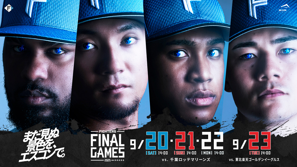 《FINAL GAMES 2025》まだ見ぬ景色を、エスコンで。 | 北海道日本ハムファイターズ 《FINAL GAMES 2025》まだ見ぬ景色を、エスコンで。 | 北海道日本ハムファイターズ