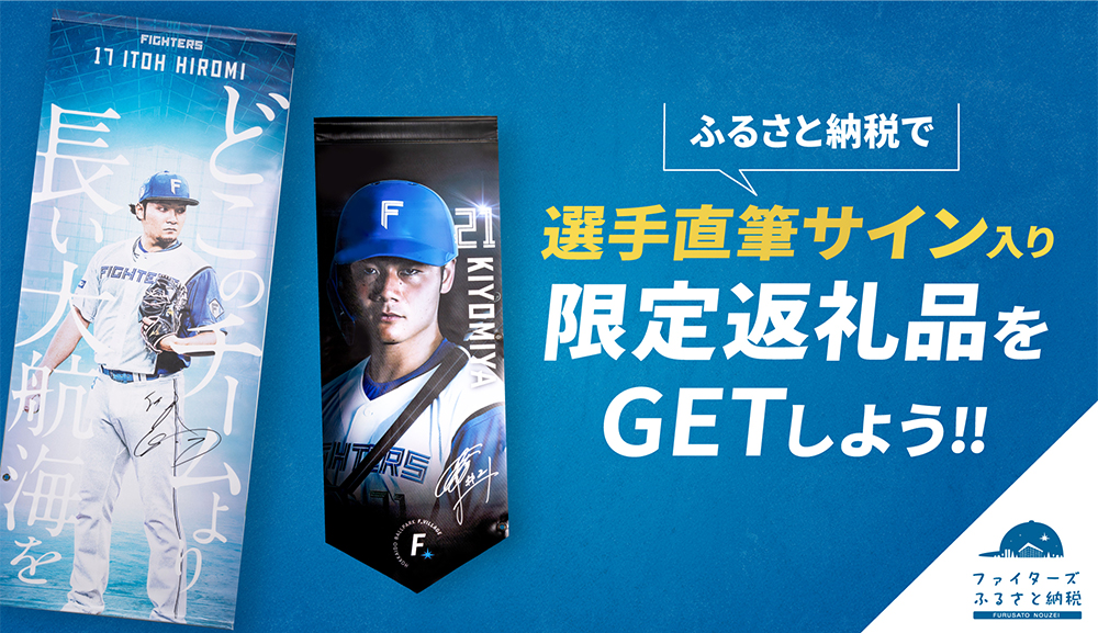 選手サイン入りフラッグ・エスコンフィールド貸切草野球プランが返礼品に! – 北海道日本ハムファイターズ 選手サイン入りフラッグ・エスコンフィールド貸切草野球プランが返礼品に! - 北海道日本ハムファイターズ