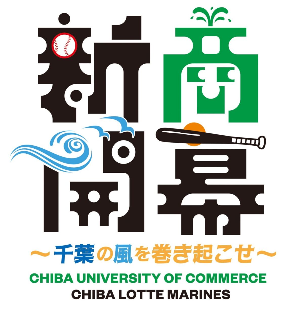 【市川市】千葉ロッテマリーンズ公式戦イベントを学生たちがプロデュース!千葉商科大学マッチデー2025が開催されます! | 号外NET 市川市 新商開幕