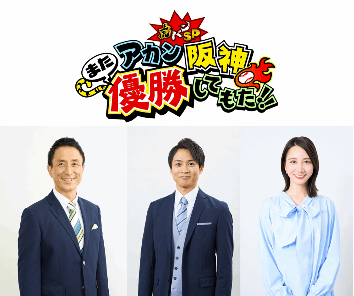 ABCテレビが今夜緊急生放送！阪神優勝特番の放送が決定！　「虎バンSP アカン阪神また優勝してもた！！」 | ABCマガジン