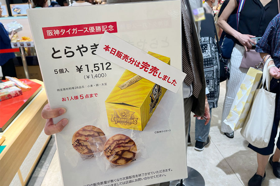 『優勝阪神タイガース優勝記念セール』2日目の様子（9月9日・大阪市内）