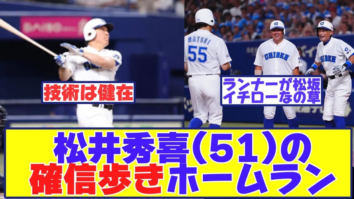 松井秀喜(51)バンテリンドームで確信歩きホームランwwww【野球反応まとめ】 松井秀喜(51)バンテリンドームで確信歩きホームランwwww【野球反応まとめ】