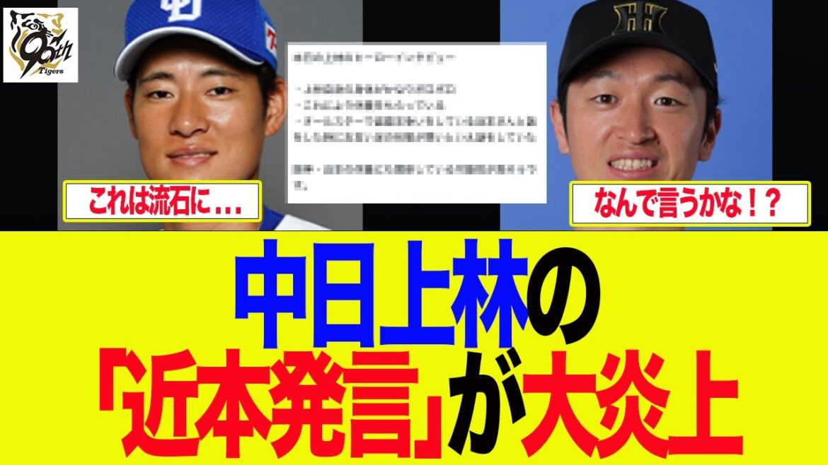 【阪神】中日上林が近本の状態を暴露し阪神ファン大激怒　プロ野球ファンの反応集