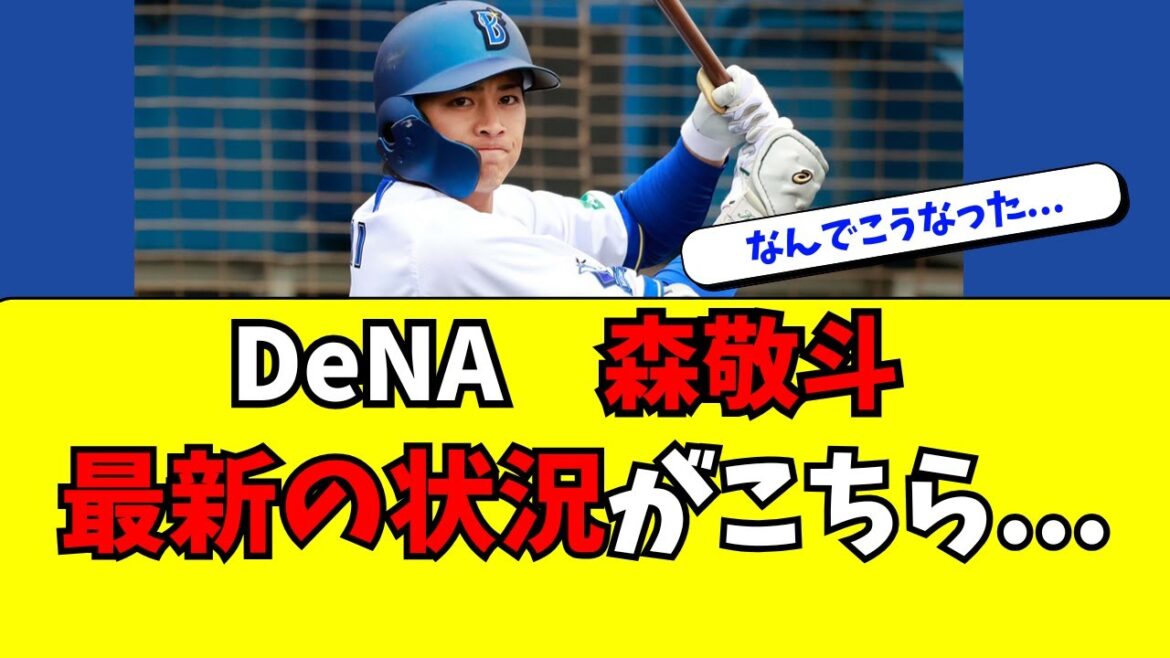 【DeNA】森敬斗の最新の状況がこちら・・・