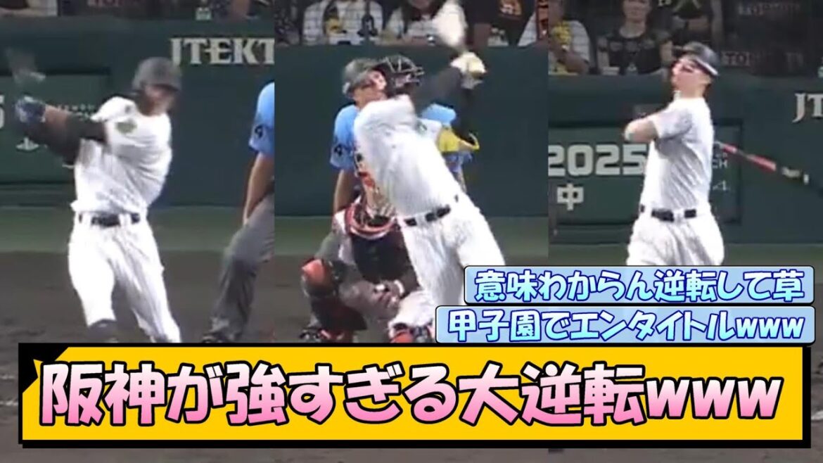 阪神が強すぎる大逆転www