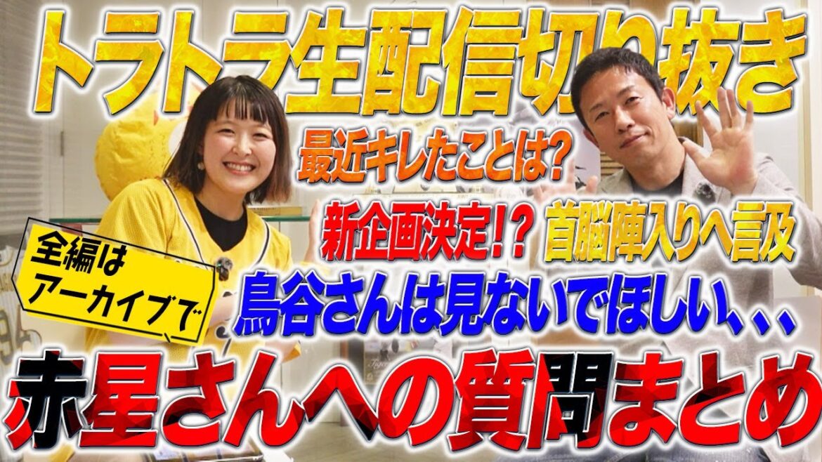 【生配信切り抜き】赤星さんへの質問まとめ！（鳥谷さんは見ないでほしい、、、）