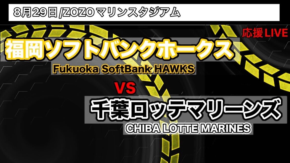 8/29【応援LIVE】福岡ソフトバンクホークスVS千葉ロッテマリーンズ　　雷⚡︎で止まっちゃった