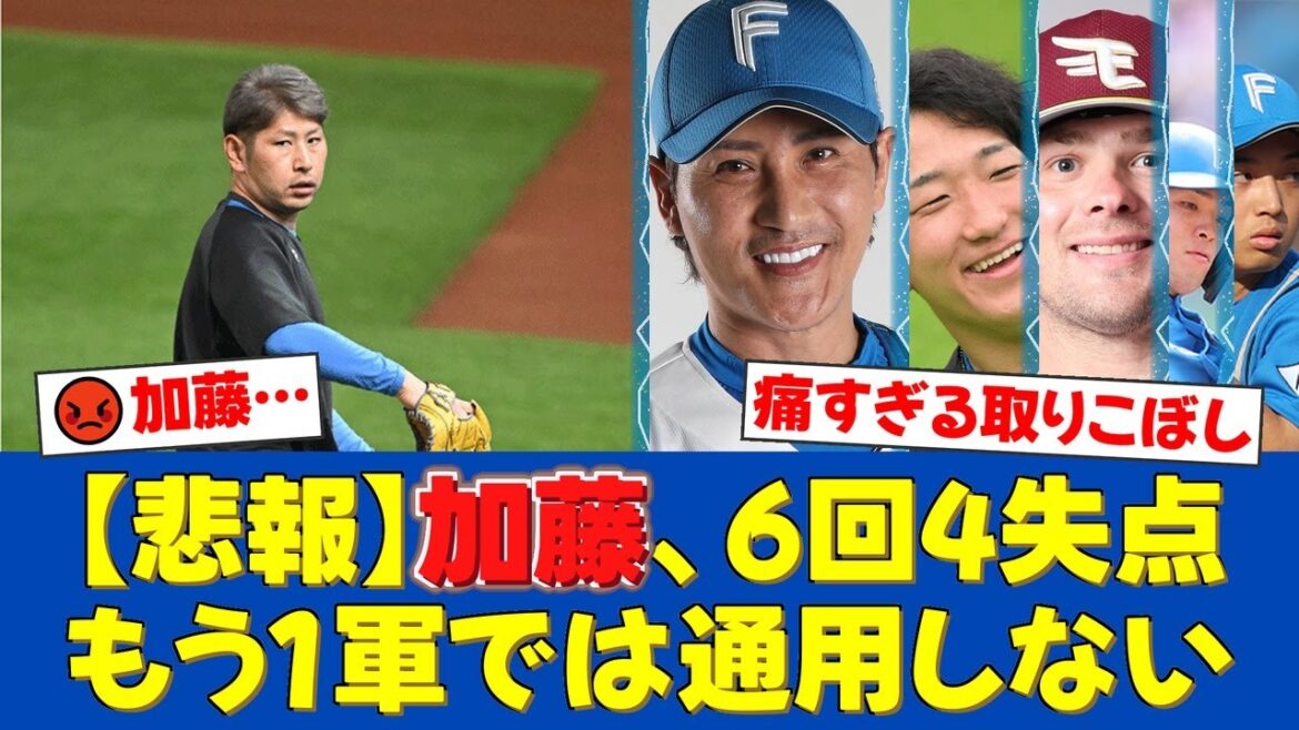 【悲痛】加藤貴之、6回4失点の大炎上で6敗目…打線も再三の好機を潰す拙攻で楽天に完敗し、ファンから「もう通用しない」「采配もおかしい」と怒りの声が殺到【プロ野球ファンの反応】
