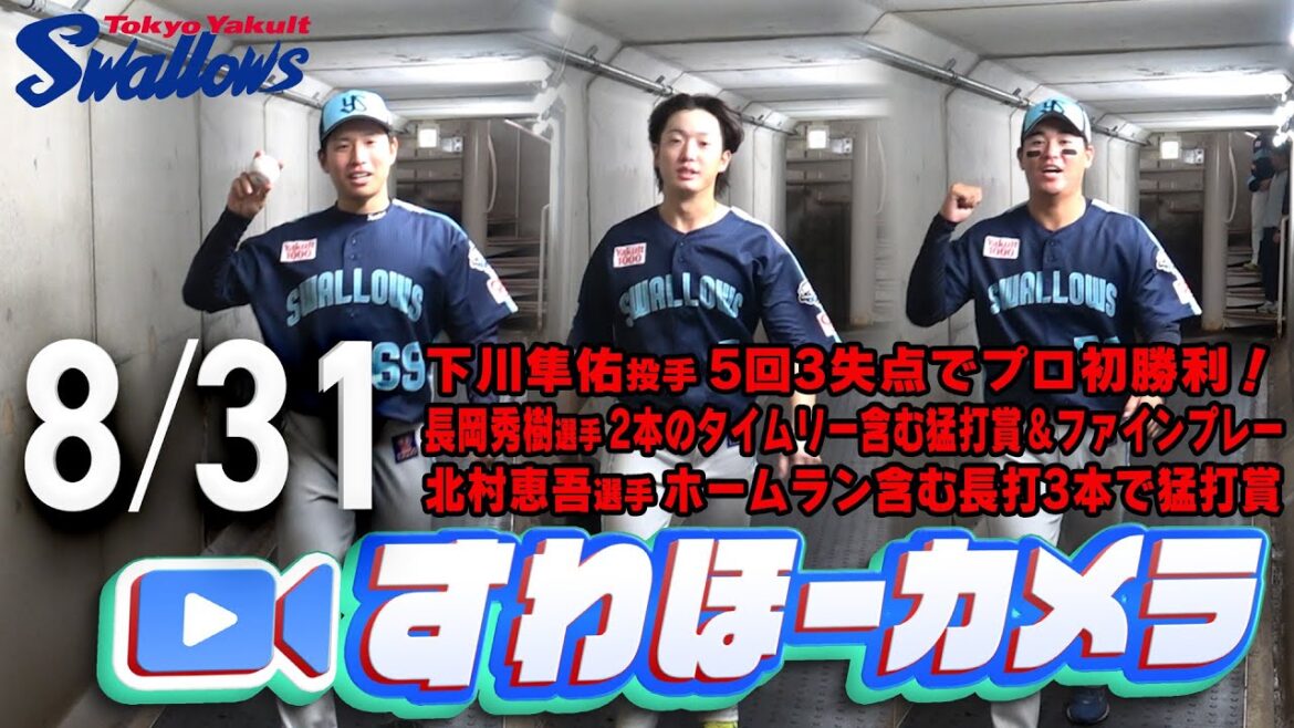 【#すわほーカメラ】下川投手、プロ初勝利！長岡選手、猛打賞!北村恵吾選手、猛打賞 勝利後グランドからクラブハウスへ移動するチームスワローズの様子を固定カメラでお届け！　2025年8月31日（日）広島戦