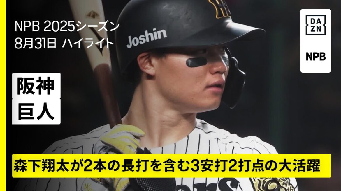 【阪神タイガース×読売ジャイアンツ｜森下翔太が3安打猛打賞の活躍、 阪神のマジック7に｜ハイライト】2025年8月31日 プロ野球